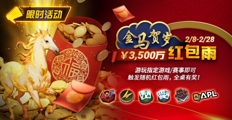 【ACR扑克】限时活动：2/8-2/28APL￥3,500万 金马贺岁红包雨