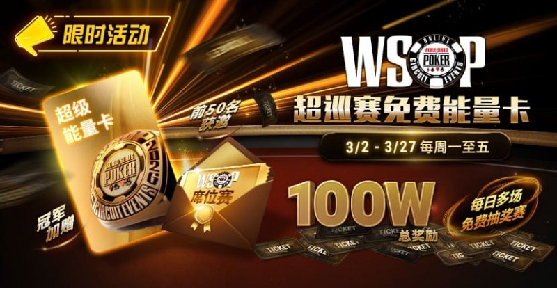 【ACR扑克】限时活动：3/2-3/27WSOP超巡赛免费能量卡100W总奖励免费赛