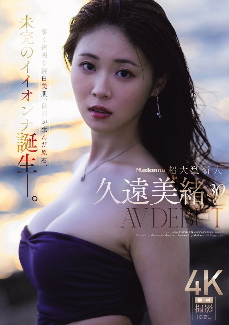 【ACR扑克】久遠美緒(久远美绪)出道作品JUR-067发布！Madonna超大型新人！纯白美肌的秋田美人！