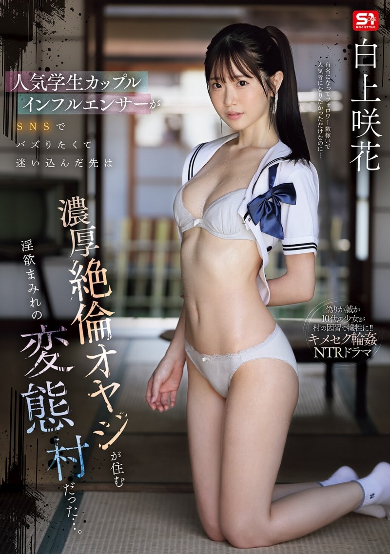 【ACR扑克】白上咲花作品SNOS-079发布!扮演网红大锅炒!这是她拍得最辛苦的作品!