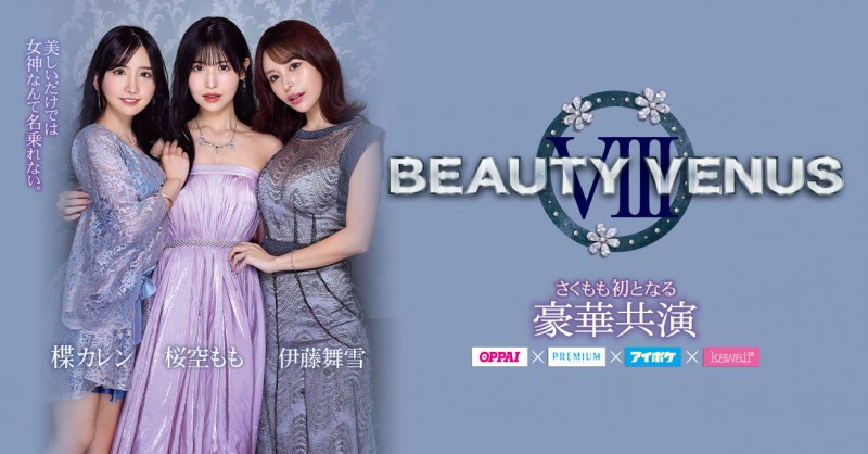 【ACR扑克】桜空もも(樱空桃)、楪カレン(楪可怜)、伊藤舞雪共演作品IPZZ-034发布!BEAUTY VENUS Ⅷ漂亮出击!