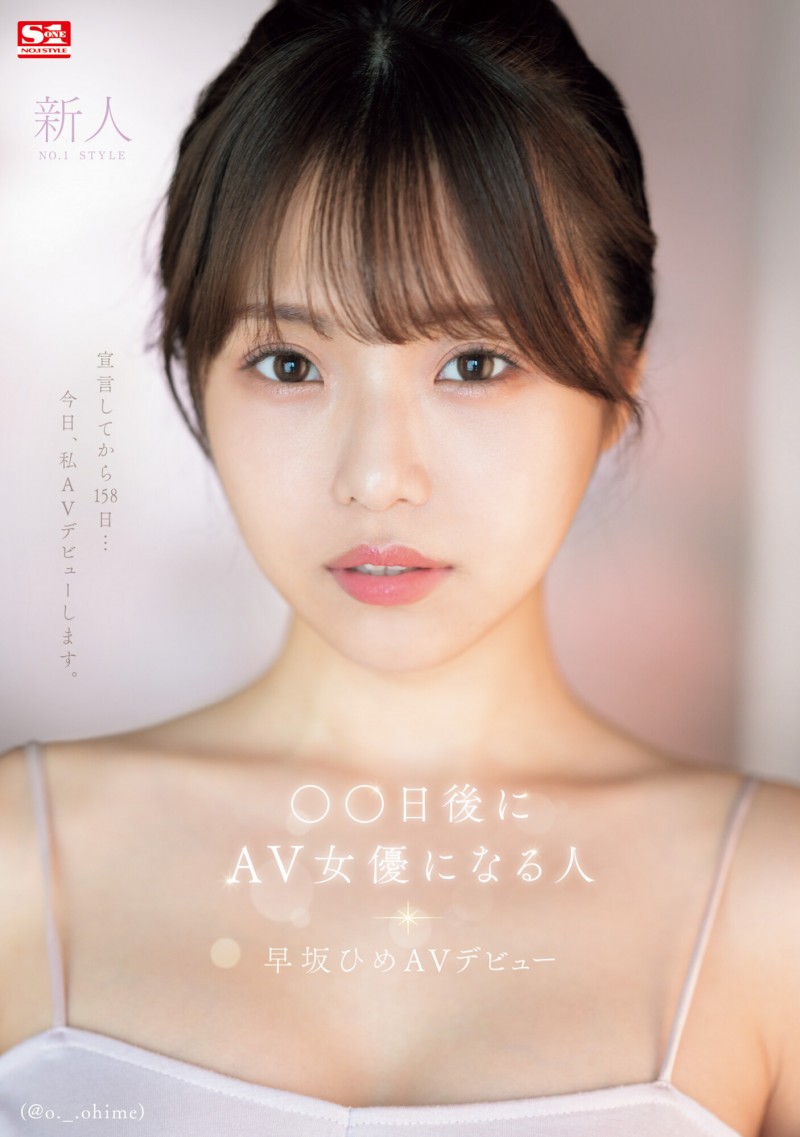 【ACR扑克】早坂ひめ(早坂姬)出道作品SONE-047发布！158天的等待！预告AV出道、有脸有奶超会扭的网红登场！