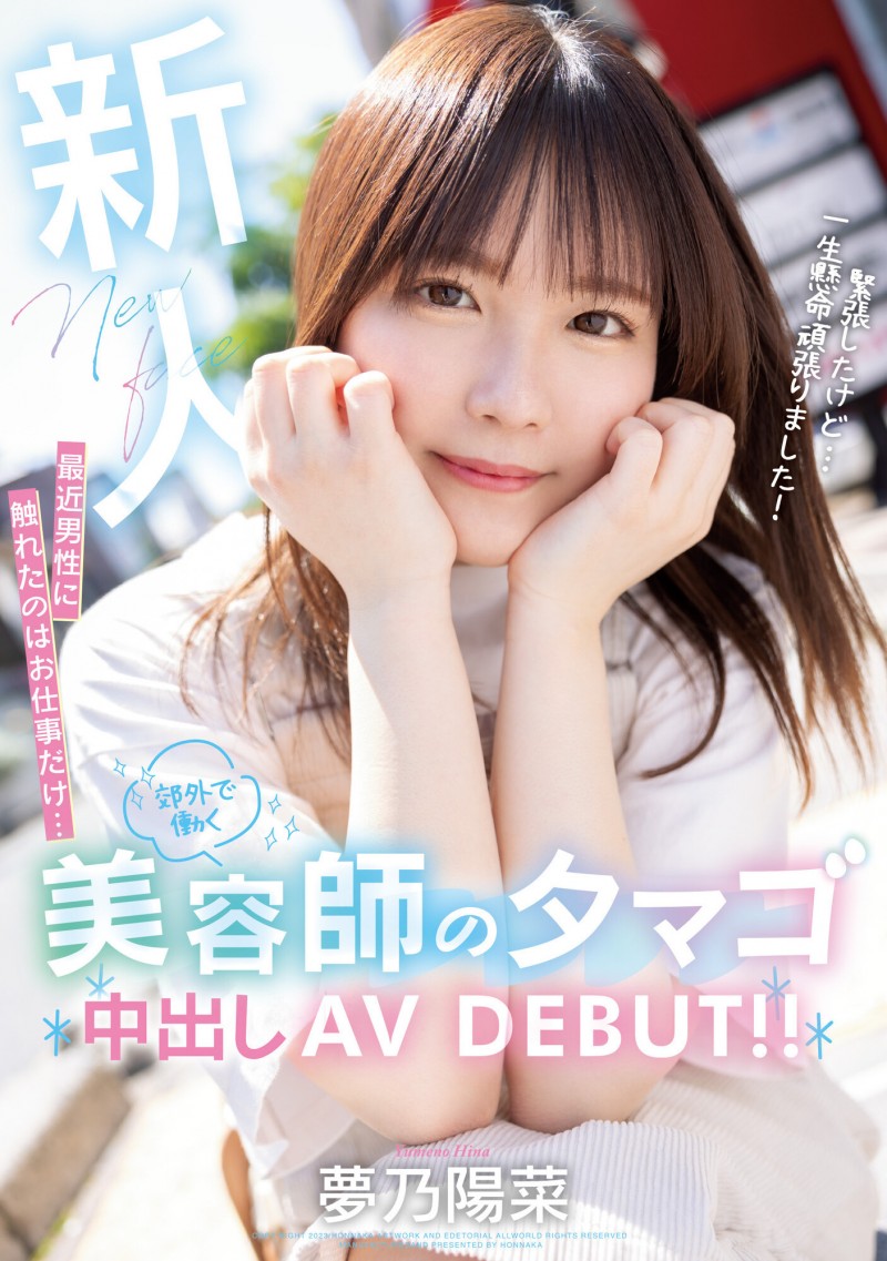 【ACR扑克】夢乃陽菜(梦乃阳菜)出道作品HMN-491发布!工作太忙遇不到男人!要成为发型设计师的她直接拍A片给中出!