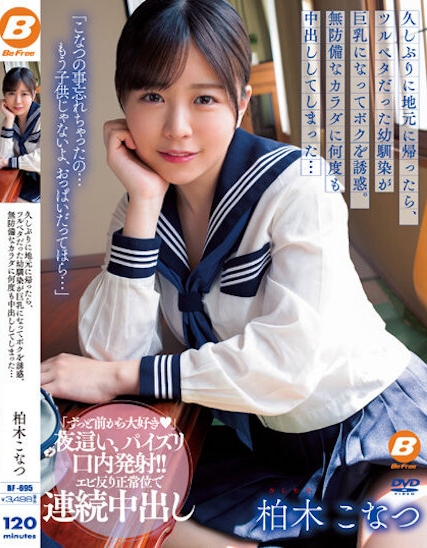 【ACR扑克】柏木こなつ(柏木小夏)作品BF-695发布!回老家发现青梅竹马变成「F罩杯大胸妹」,「透视居家服挑逗」让我连续中出