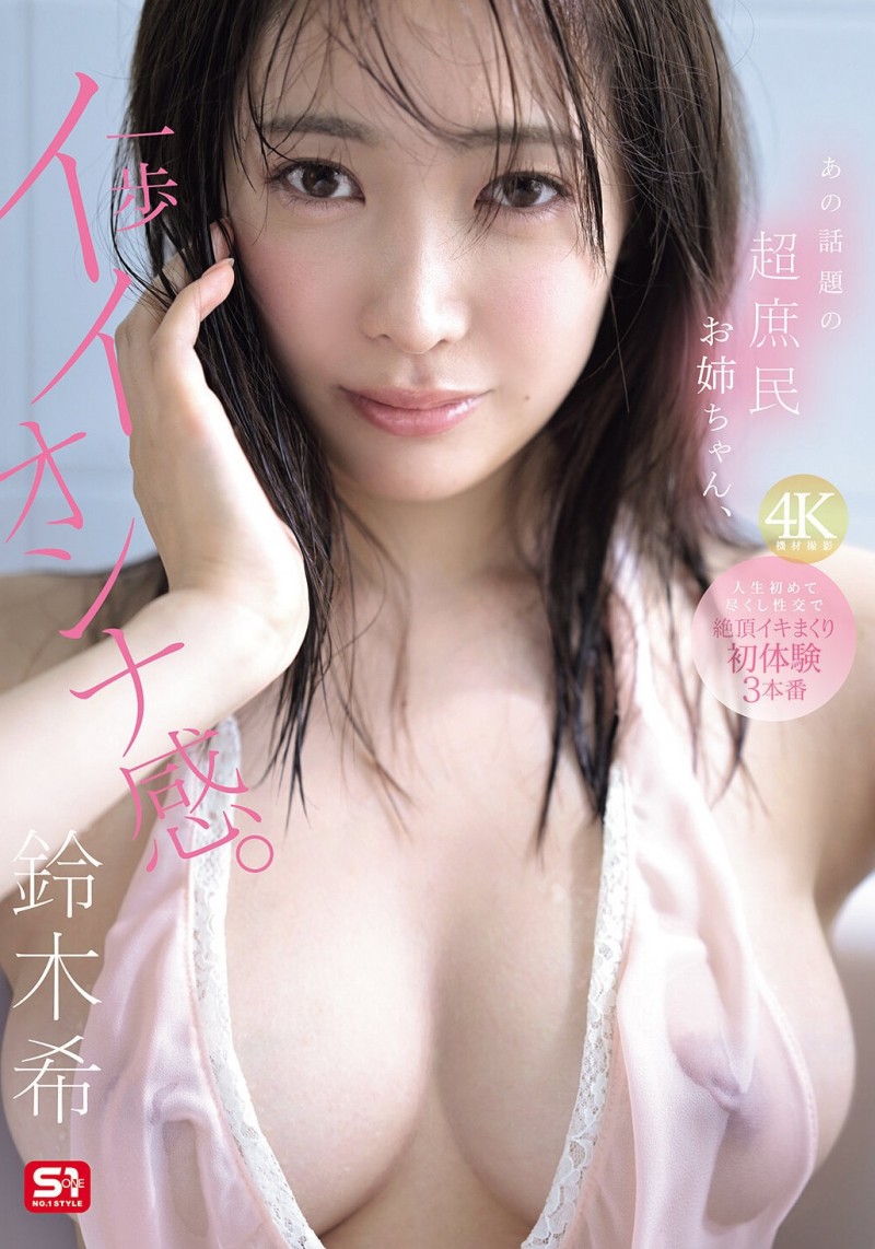 【ACR扑克】铃木希(SNOS-124)不愧是超大型新人！条件超棒的铃木希要被吉村卓调教了！