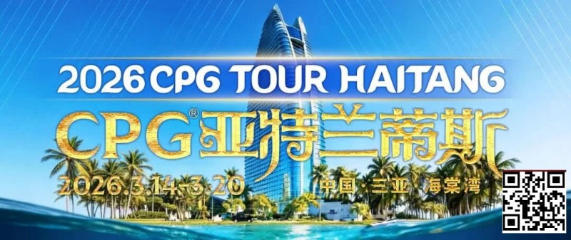 【ACR扑克】赛事信息|2026CPG®海棠湾巡游赛详细赛程赛制及相关赛事规定