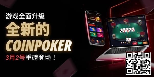 【ACR扑克】3月2日重磅升级上线｜CoinPoker系统全面进化，限时免服务费开启