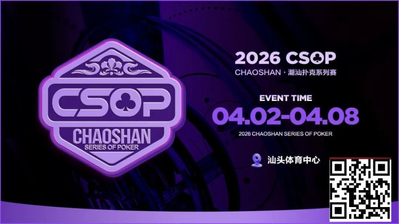 【ACR扑克】赛事信息 | CSOP-II 体育中心站详细赛程赛制公布！战队积分赛再掀激战，冠军战队锁定下站主赛直通资格！