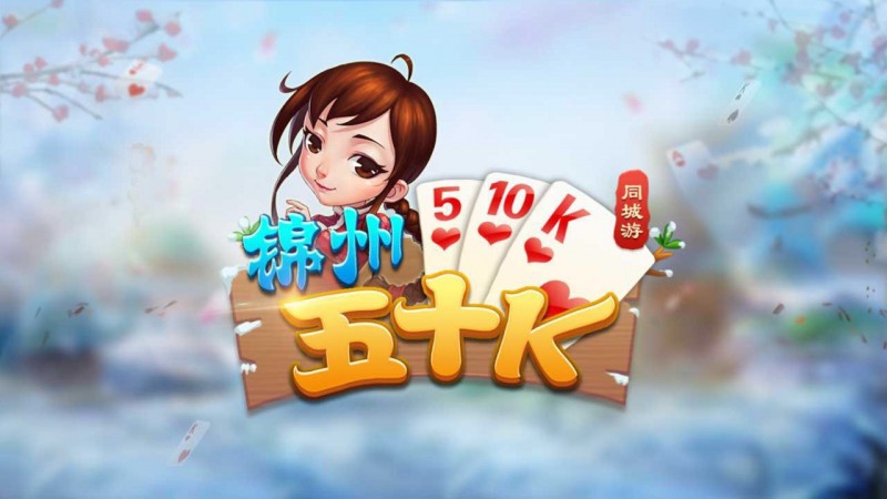 【ACR扑克】五十K重磅登场!尽在大发娱乐,开启你的智慧牌局之旅!