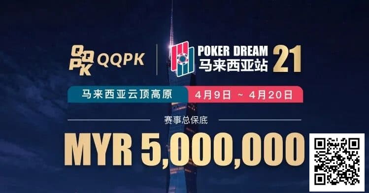 【ACR扑克】线上票赛3月23日率先开战!PD21云顶站500万保底,早鸟福利限时抢
