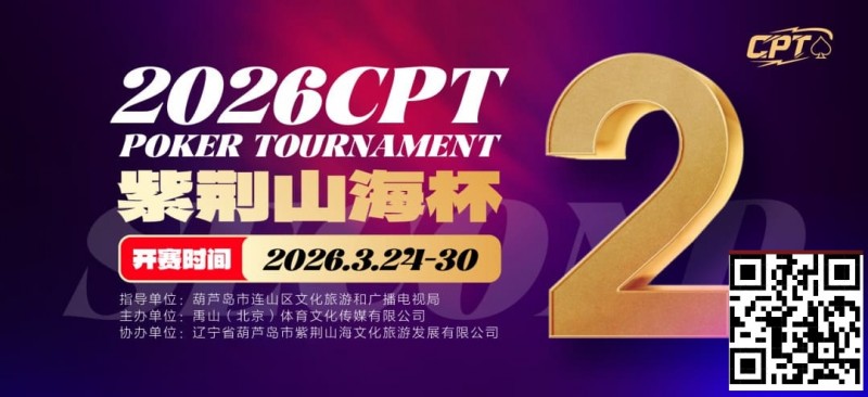 【ACR扑克】倒计时3天!2026 CPT紫荆山海杯启幕在即,大咖嘉宾齐聚葫芦岛共赴扑克盛宴