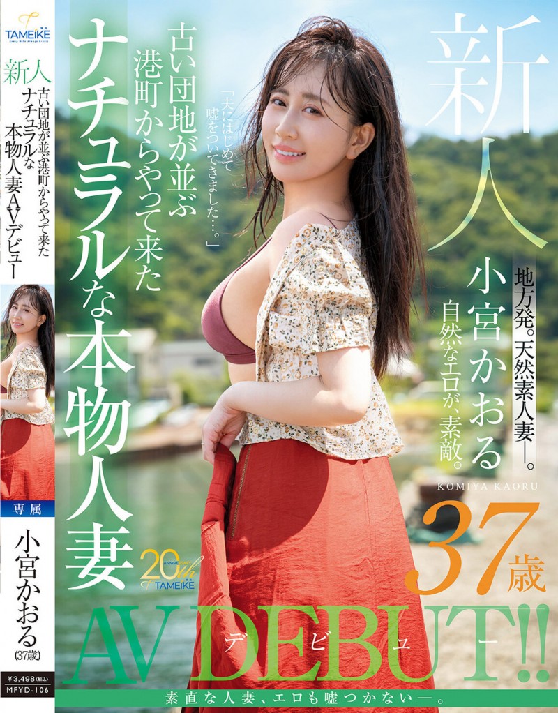 【ACR扑克】小宮かおる(小宫薰)出道作品MFYD-106发布！这位从乡下来到东京的人妻曾和FC2无码卖家合作？