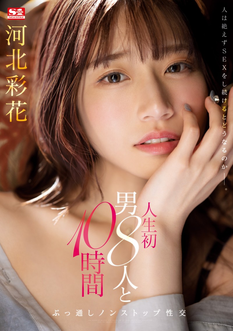 【ACR扑克】河北彩花作品SSIS-913发布！和8位男优不停机狂搞10小时！坏掉了！