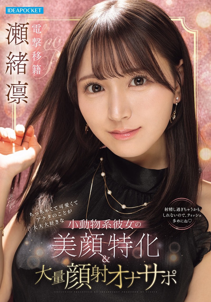 【ACR扑克】瀬緒凛(濑绪凛)作品IPZZ-839发布!电击移籍!她漂亮的脸蛋被射爆!