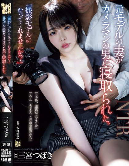 【ACR扑克】三宮つばき(三宫椿)作品ADN-637发布！前外拍模特人妻重新开始接摄影案，结果越拍衣服越少最后整个失控