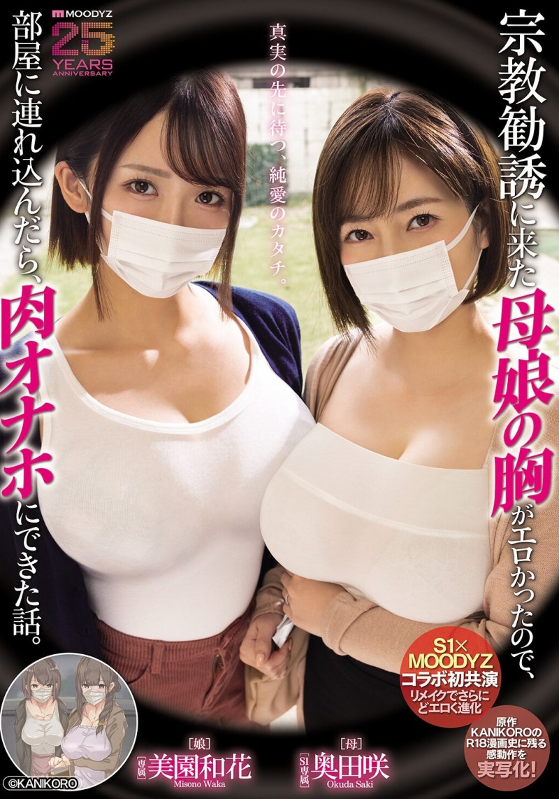 【ACR扑克】美園和花(美园和花)、奥田咲共演作品MIMK-274发布！漫改经典重现！她们母子传教传上床！