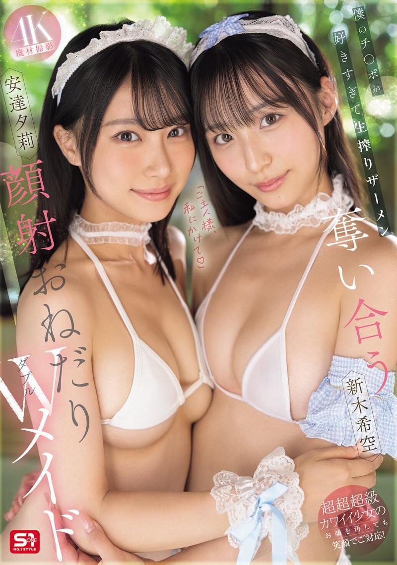 【ACR扑克】(SNOS-166)最美女仆共演!安达夕莉、新木希空被超肥欧吉桑射得满脸都是!