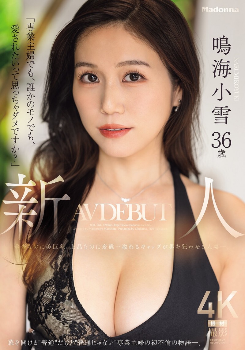 【ACR扑克】鸣海小雪(JUR-084)因为渴望被爱⋯奢华的G奶、既上流却又变态的鸣海小雪被插到发狂！