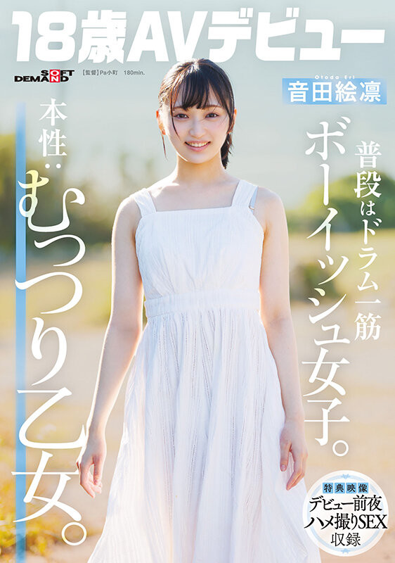 【ACR扑克】音田绘凛(SDAB-347）什么？那位才刚满18岁、外型中性私下风骚的美少女其实无码一大堆！