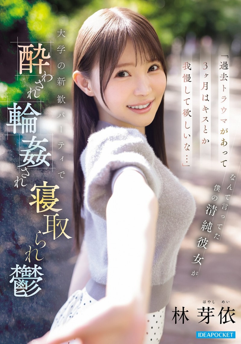 【ACR扑克】林芽衣(IPZZ-860)迎新出大事！不给男友碰的林芽依被灌醉大家撞！