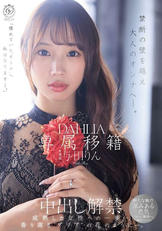 【ACR扑克】(dldss-501)觉悟的中出解禁！这是与田りん(与田铃)成为大人的代价！