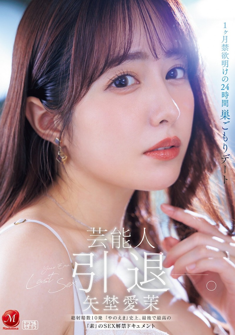 【ACR扑克】(JUR-729)最后的解禁！矢野爱茉、引退！