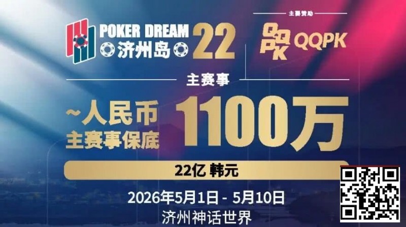 【ACR扑克】PD22济州岛站全攻略:QQPK线上Day1直通主赛Day2,1100万保底等你冲,还有酒店福利+冠军10万奖励等你来战