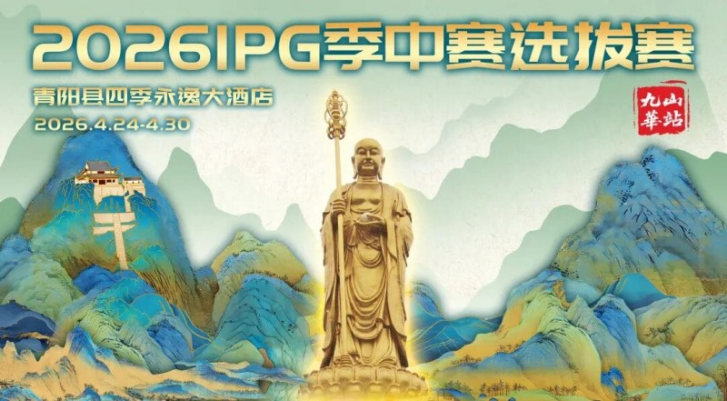 【ACR扑克】2026 IPG季中赛选拔赛·九华山站交通全指南（机场/高铁/自驾一篇搞定）