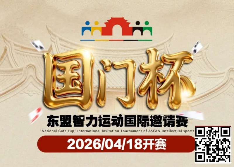 【ACR扑克】第三届国门杯赛程公布：4月18日-23日防城港开战，150万礼遇引爆东盟