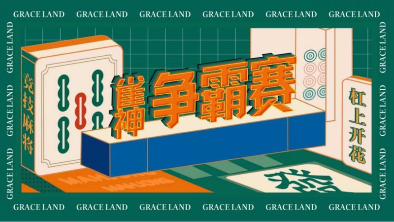 【ACR扑克】雀神麻将全国大赛正式开启：国际标准规则成最大看点