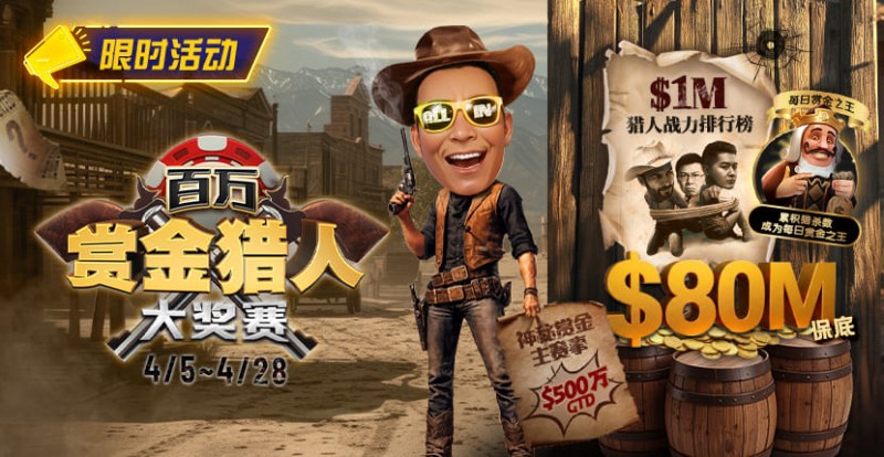 【ACR扑克】0万赏金来袭!百万猎人大战正式开启