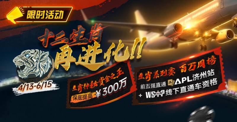 【ACR扑克】最新限时活动：十二生肖系列赛全面上线，赢属于你的巅峰荣誉