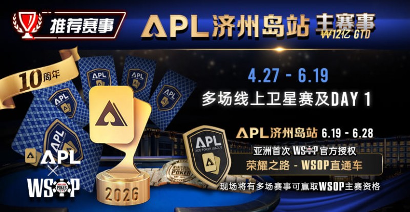 【ACR扑克】推荐赛事：APL济州岛站2026赛程公布｜₩12亿保底主赛事 + WSOP直通车 + 多场线上卫星赛