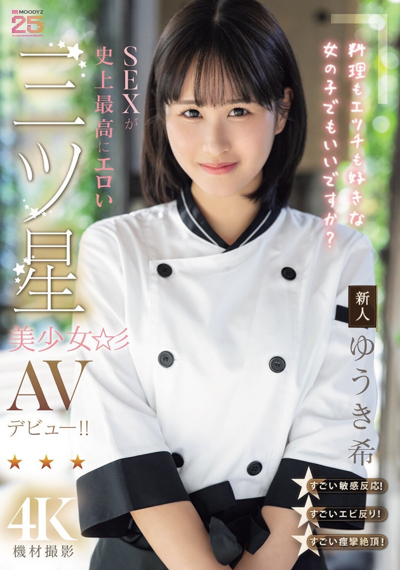 【ACR扑克】（MIDA-664）是大厨也是美人！在米其林三星餐厅进修的「ゆうき希(结城希)」是史上最色新人…