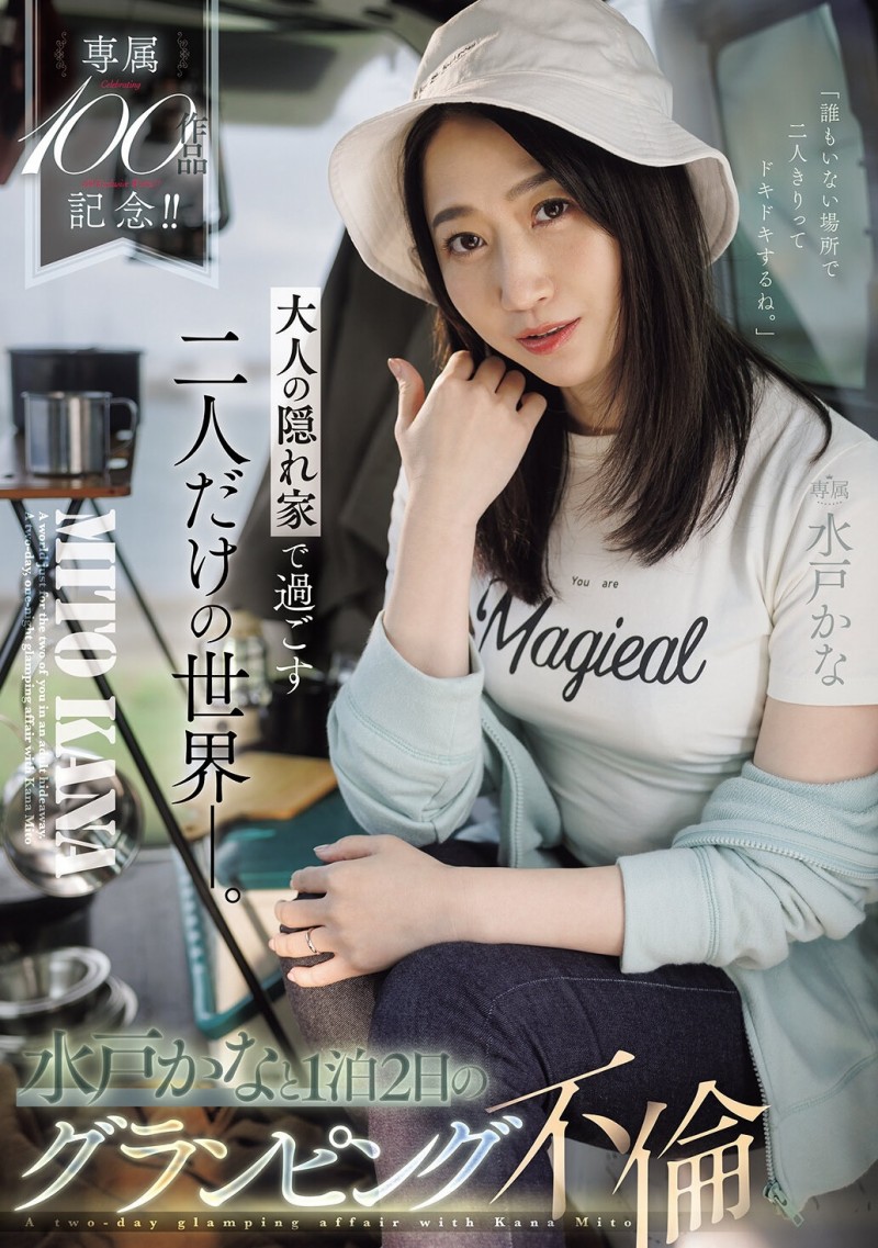 【ACR扑克】(JUR-721)专属100支作品纪念！水戸かな(水户香奈)露营搞不伦！