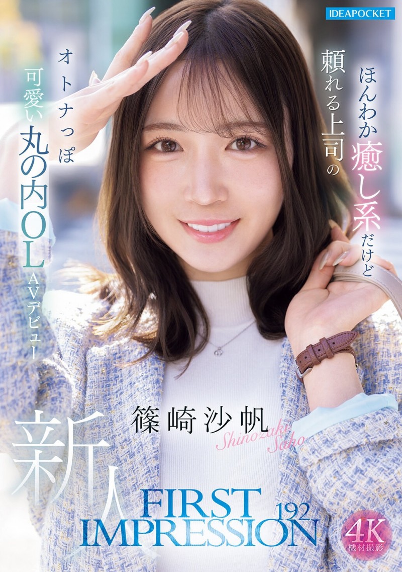 【ACR扑克】筱崎沙帆(IPZZ-849)丸之内超美OL！筱崎沙帆又漂亮又粉红！