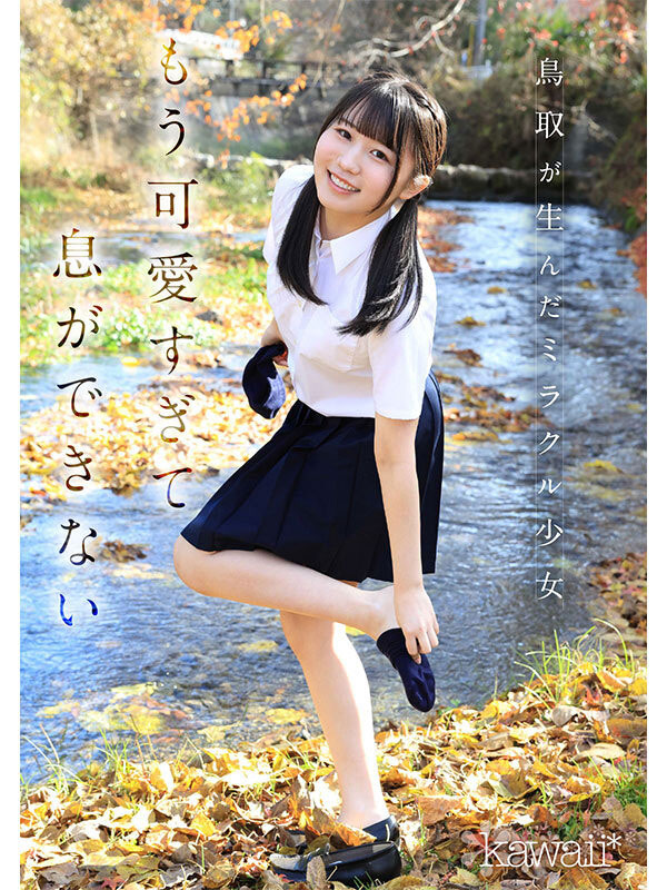 【ACR扑克】白石麻友(CAWD-985) 鸟取的奇迹!「可爱巨乳学生会长」诱惑加入AV界!