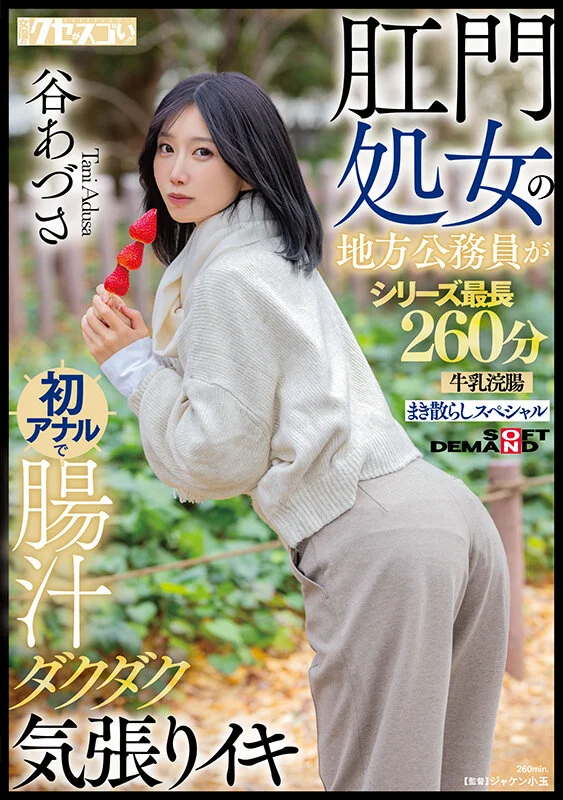 【ACR扑克】(KUSE-042)谷あづさ(谷梓)肛交解禁！喷得比被插更惊人！