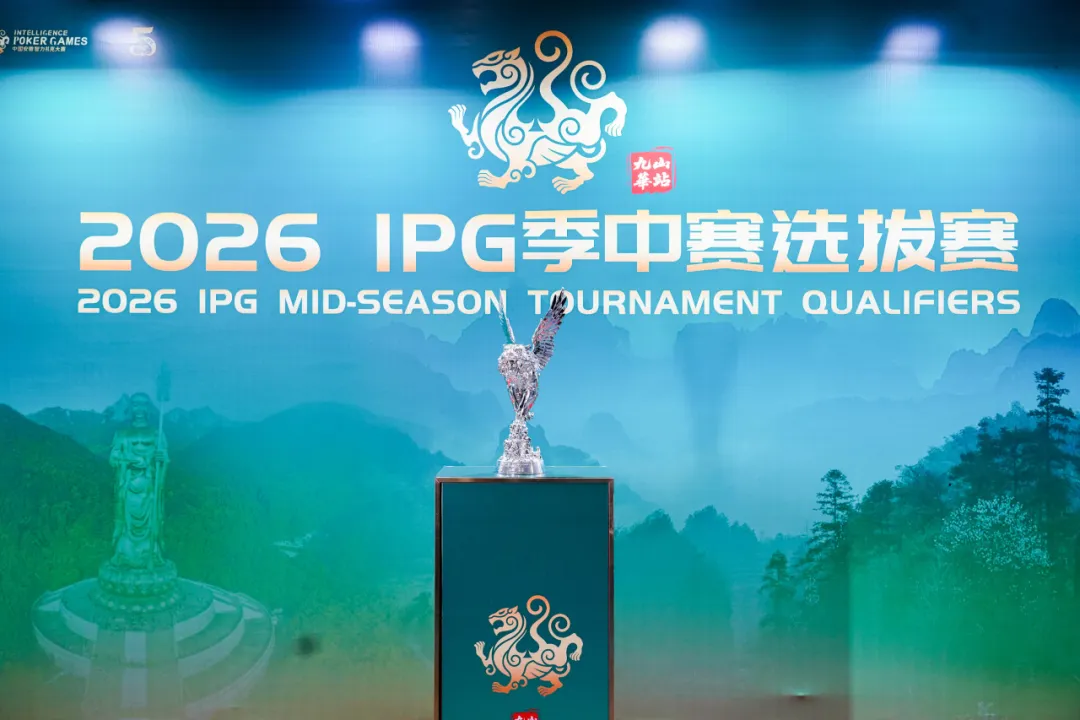 【ACR扑克】IPG九华山站｜957人次激战主赛首轮！263人挺进第二轮，王蕾冰、白云鹏分别领跑C/D组