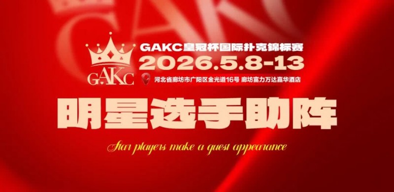 【ACR扑克】临汾尧王杯｜详细赛程赛制解析：6天巅峰对决，赛事亮点抢先看