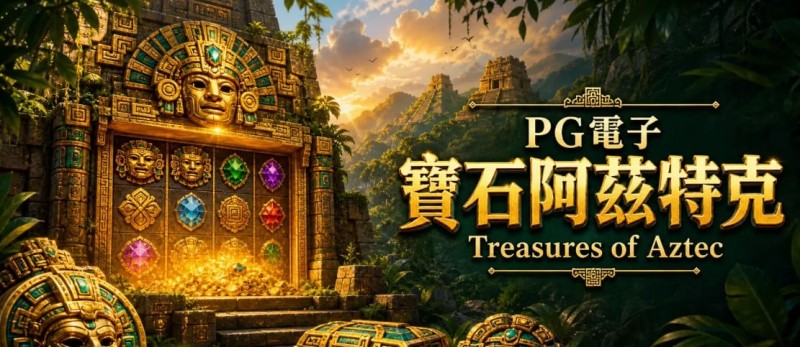 【ACR扑克】为什么老玩家更倾向于在深夜进行PG电子《阿兹特克》的挑战？
