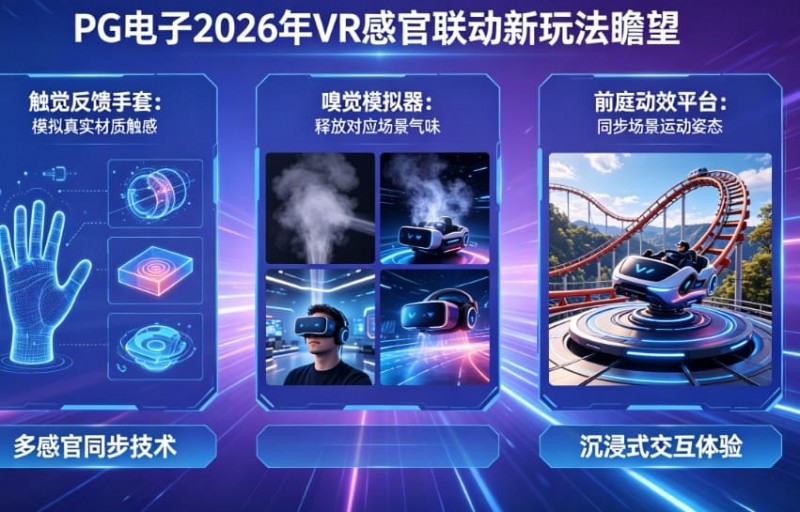 【ACR扑克】未来瞻望：PG电子在2026年将推出哪些VR感官联动的电子新玩法？