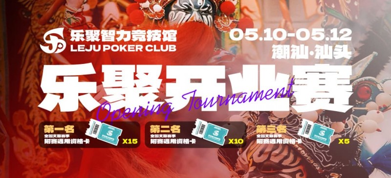 【ACR扑克】潮汕盛启｜乐聚开业赛，全国文旅赛事附赛资格卡！牌友集结，赴一场智力狂欢