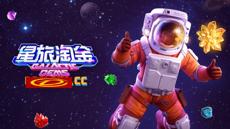 【ACR扑克】星旅淘金引领太空题材老虎机新风潮:PG电子的创新之作