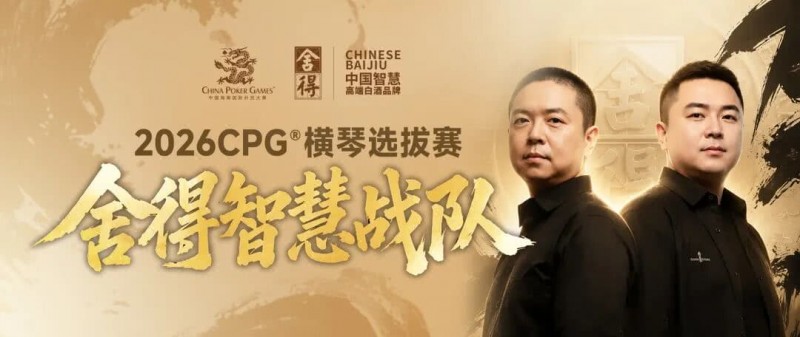 【ACR扑克】CPG×舍得酒 | 舍得智慧战队荣耀集结!横琴选拔赛邀你共赴智力巅峰