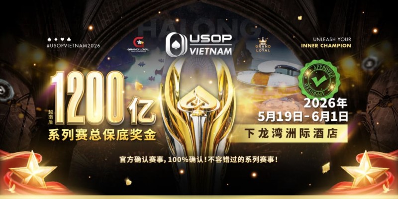 【ACR扑克】USOP越南系列赛·下龙湾｜魏国梁、陈朋确认亮相豪客赛系列，进一步提升中国军团的整体实力！