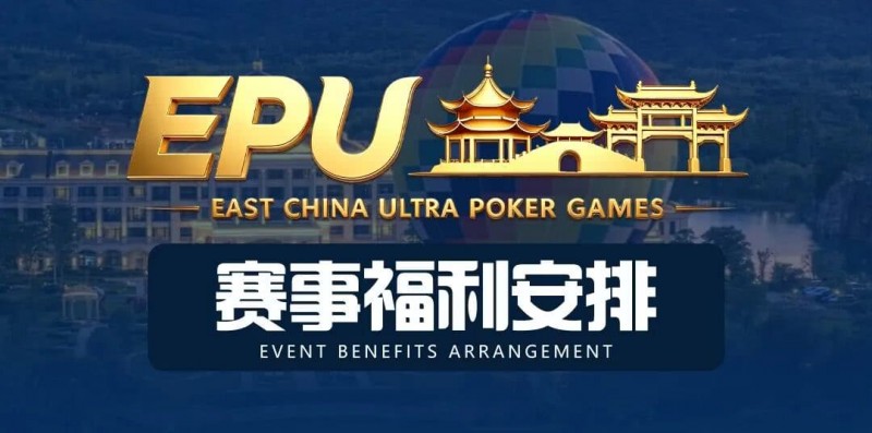 【ACR扑克】重磅赛事福利 | 国企EAPK平台助力EPU宜兴站,赛事直通车福利火热开启!