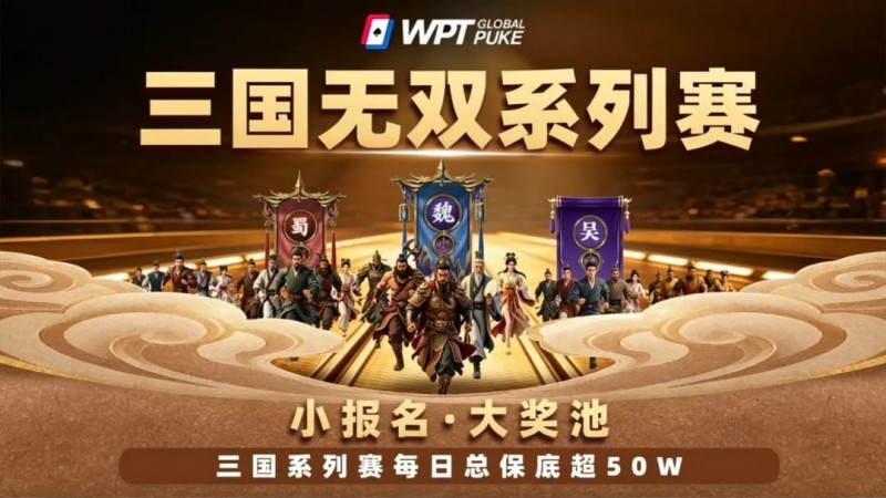 【ACR扑克】扑克界的赤壁之战来了！WPTG三国无双系列赛史诗级登场！
