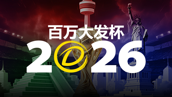 【ACR扑克】2026 百万大发杯|竞猜世界杯赛事 赢取6,888,888元终极大奖