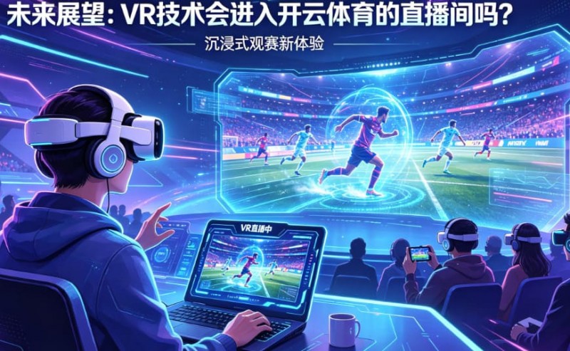 【ACR扑克】未来展望:VR技术会进入开云体育的直播间吗?